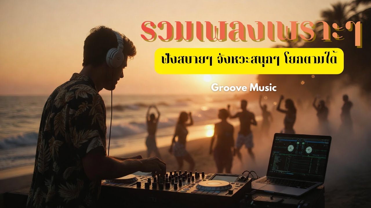 🎶 รวมเพลงเพราะๆ ฟังสบายๆ จังหวะสนุกๆ โยกตามได้🪩  - Groove Music Playlist (New Release 2026)