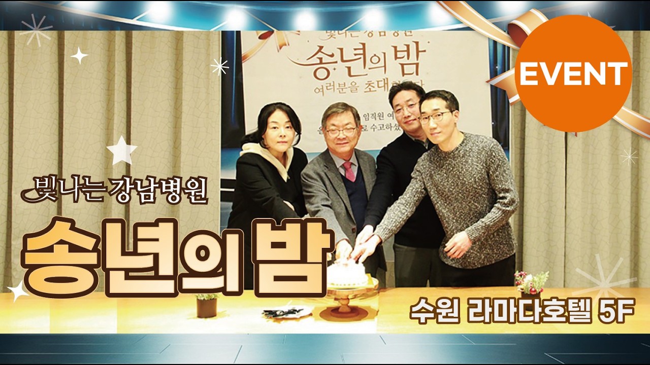 빛나는 강남병원 송년의 밤행사