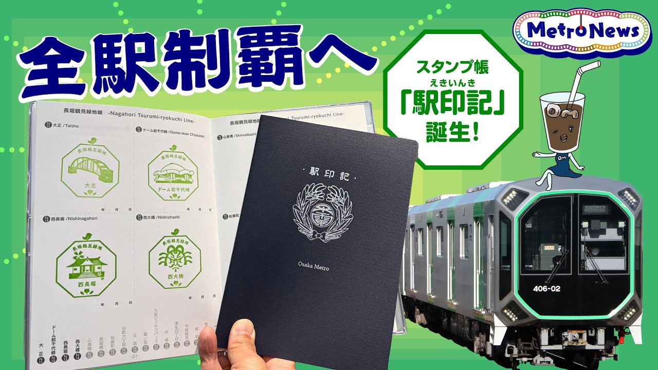 Osaka Metroをコンプリート！新発売のスタンプ帳「駅印記」を持って出発進行！【Metro News #157】