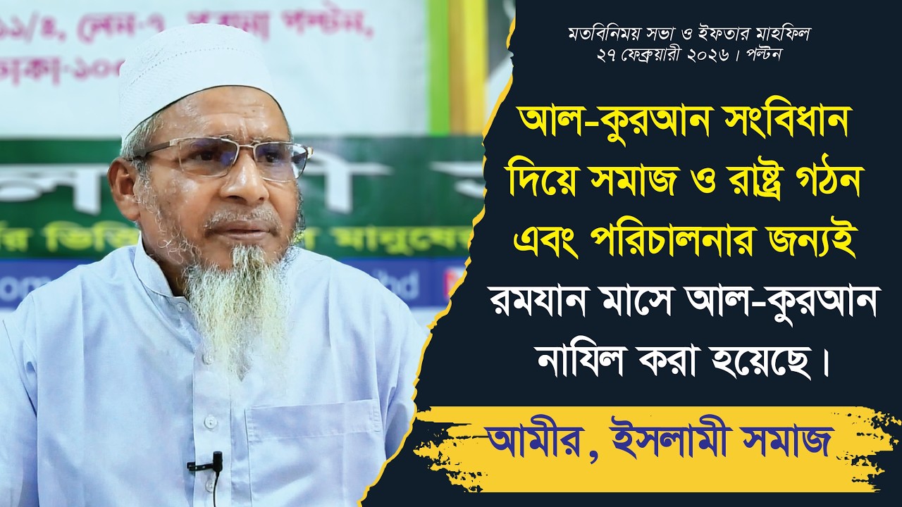আল-কুরআন সংবিধান দিয়ে সমাজ ও রাষ্ট্র গঠন এবং পরিচালনার জন্যই রমযান মাসে আল-কুরআন নাযিল করা হয়েছে ।
