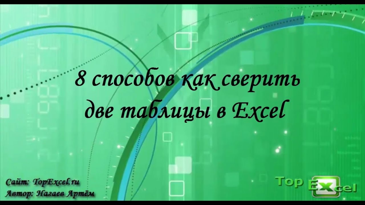 8 способов как сверить две таблицы в Excel