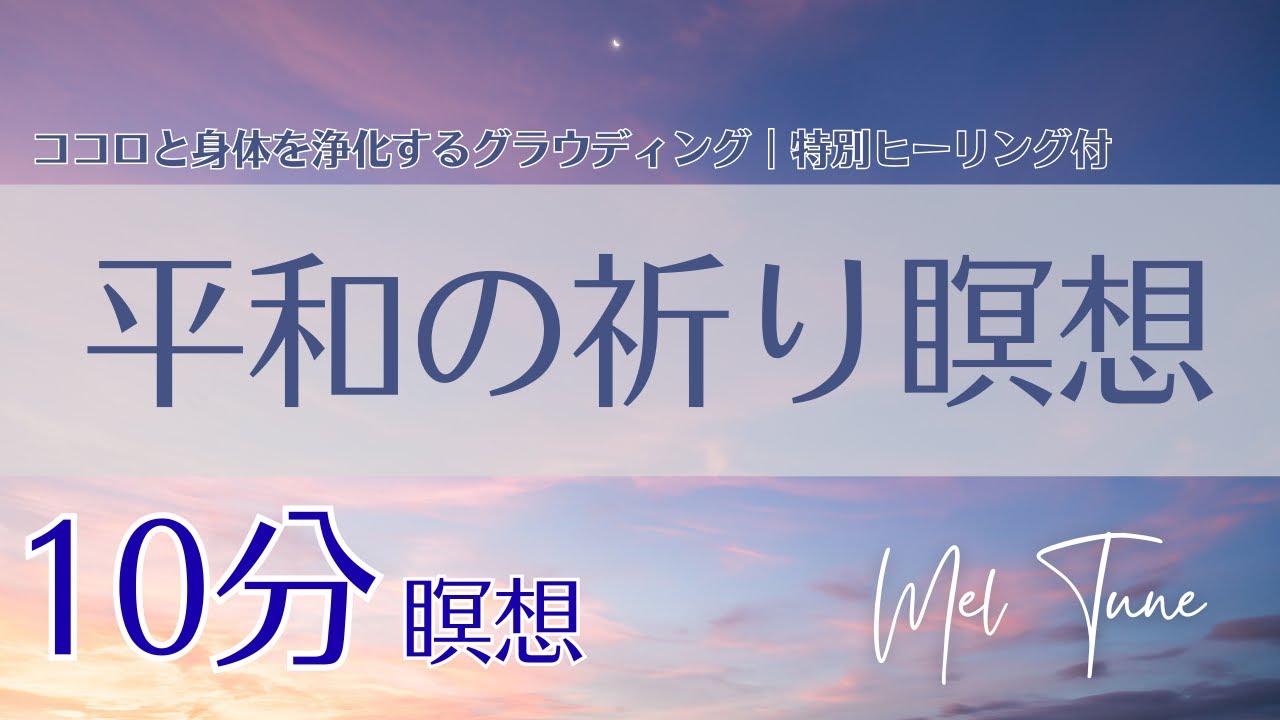 瞑想 10分｜心身の浄化と安定をもたらすグラウンディング瞑想｜世界平和を祈る｜心と身体を整える｜ヒーリング動画｜メルチュン