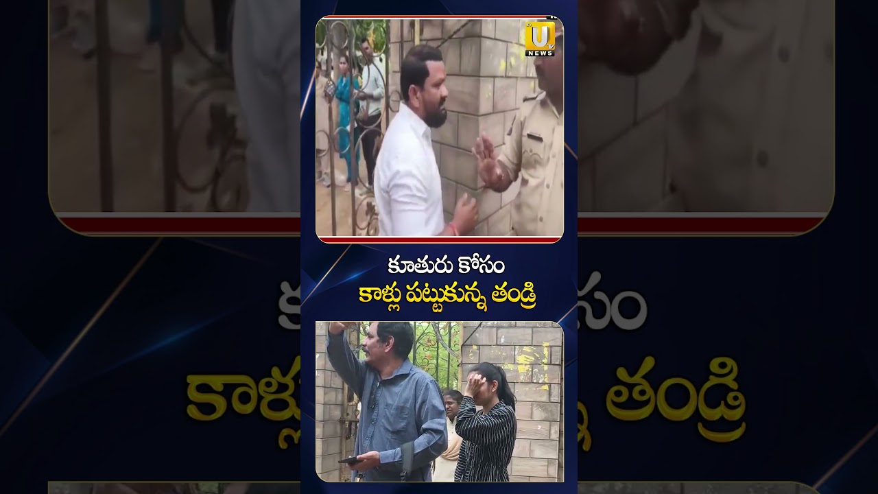కూతురు కోసం కాళ్లు పట్టుకున్న తండ్రి #neetexam #hearttouching #viral #keesara #trendingnews #itsutv