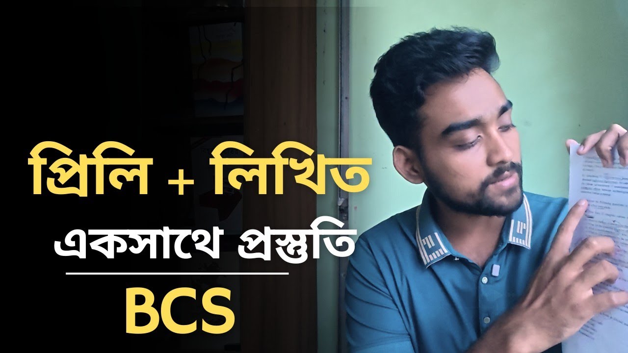 প্রিলির সাথে রিটেন পড়ুন কৌশলে (BCS) | Combined preli & written preparation | BCS Guideline 