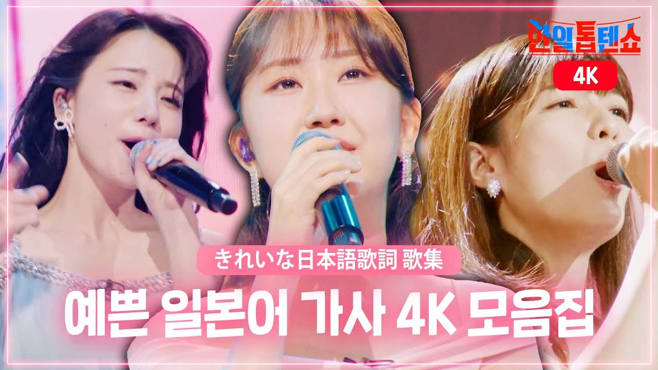 [4K] 가사가 예쁜 일본 노래 무대 모음집 [きれいな日本語歌詞 歌集]