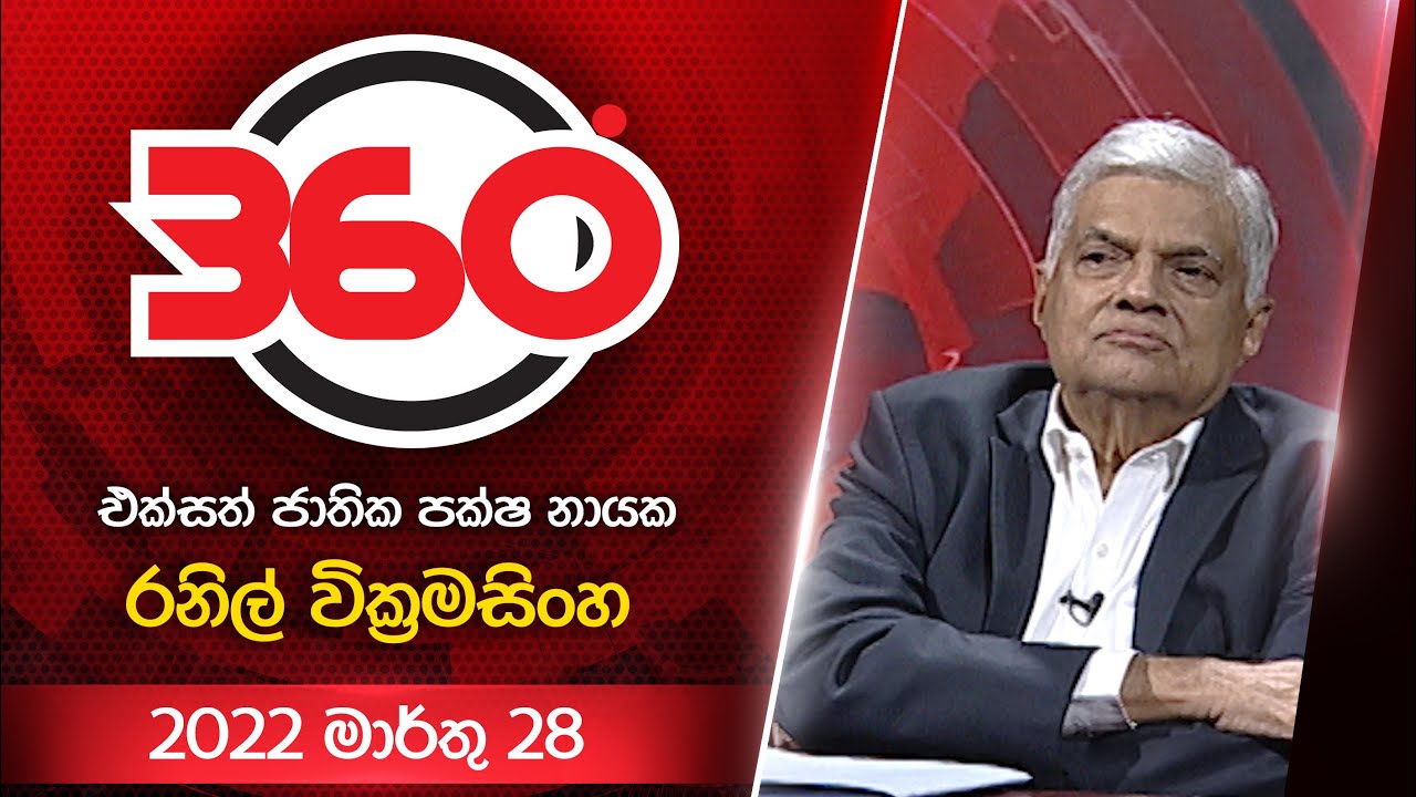 Derana 360 | එක්සත් ජාතික පක්ෂ නායක රනිල් වික්‍රමසිංහ | With Ranil Wickremesinghe