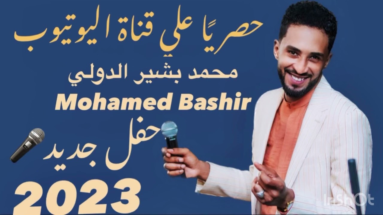 يادمعي اتصبر& الله بيني و بينك - محمد بشير الدولي Mohamed Bashir - حفل 2023