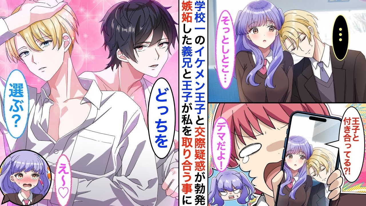 学校のイケメン王子が体調を崩して大変そうだったので、私は助けてあげました。翌日、クラスで王子が私に寄りかかっている写真が話題になり、その直後に交際の噂を聞いた陰キャの義兄が嫉妬し始めました…♡