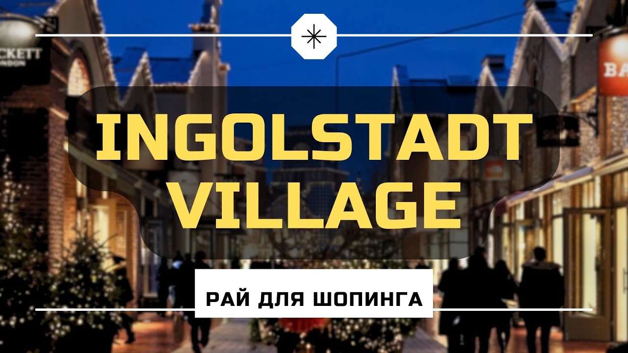 Аутлет под Регенсбургом: что покупать в Ingolstadt Village и зачем сюда ехать
