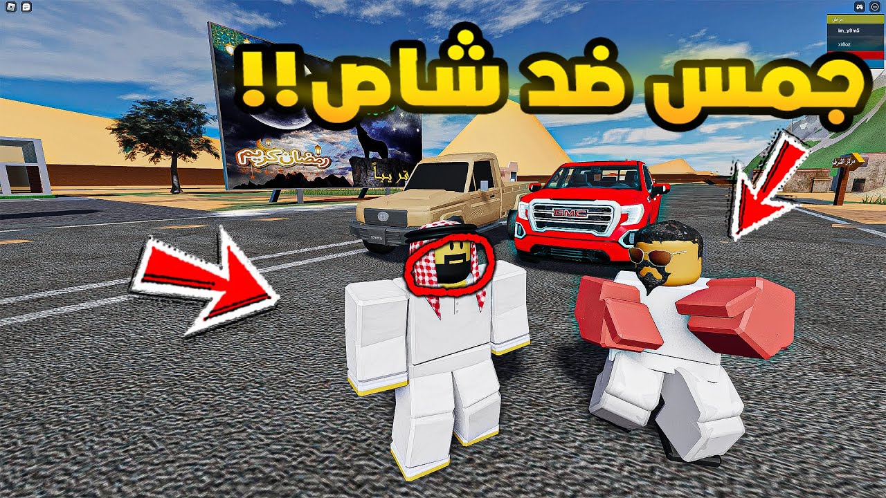 فلم روبلوكس | شاص ضد جمس🔥🔥!!
