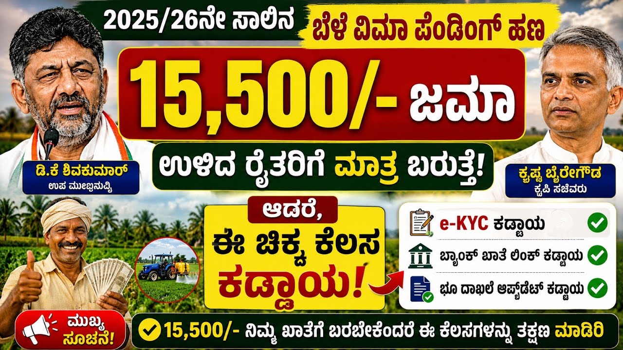 🌾2025-26 ಬೆಳೆ ವಿಮೆ ಪೆಂಡಿಂಗ್ ಹಣ ₹15,500 ಜಮಾ | ಉಳಿದ ರೈತರಿಗೆ ಭರ್ಜರಿ ಗುಡ್ ನ್ಯೂಸ್📌ತಪ್ಪದೆ ನೋಡಿ