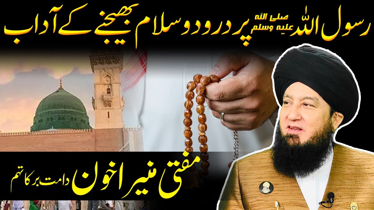 RasoolUllah SAWW par Durood o Salam bhejny k adab || Mufti Muneer A.Akhoon D.B