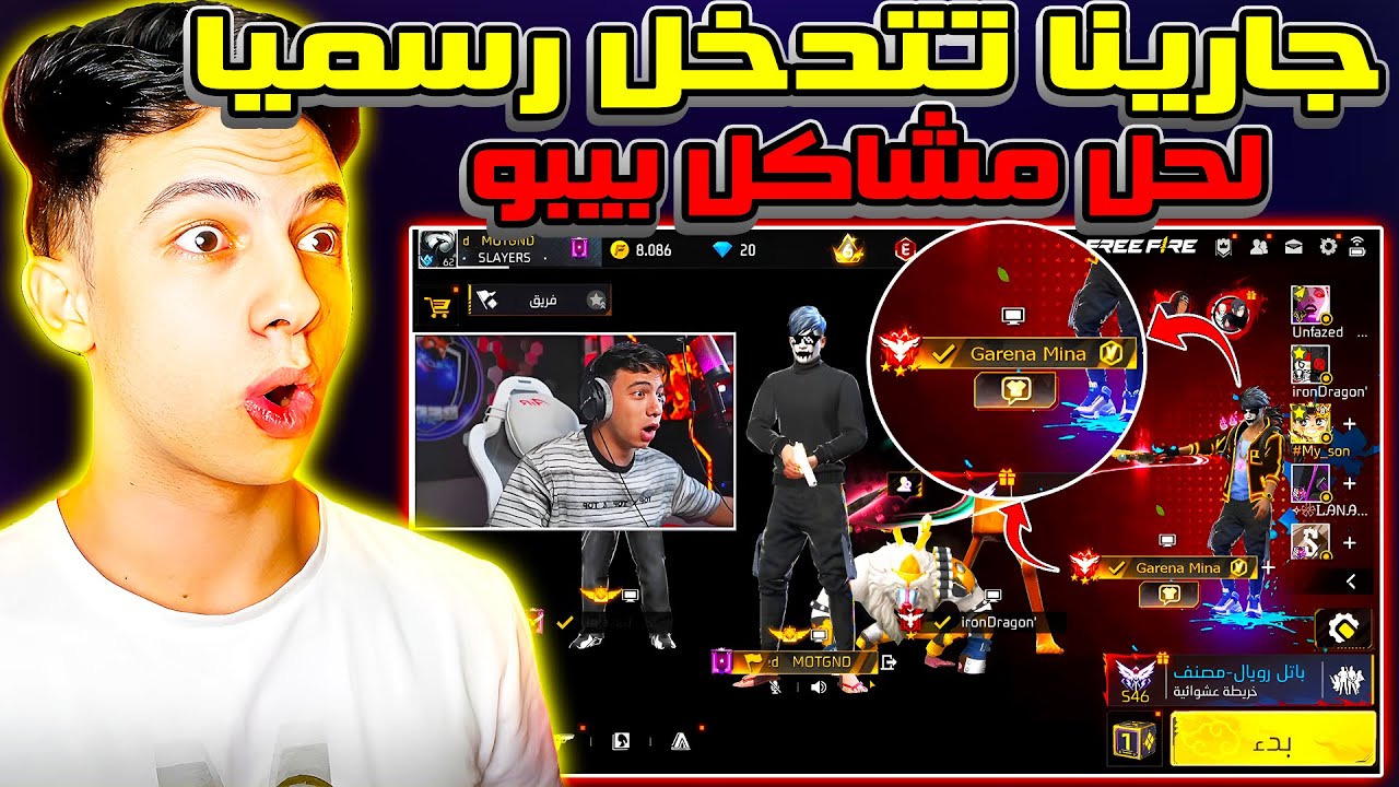 تتدخل شركة جارينا رسمياً لحل جميع مشاكل بيبو BEPO FF | هل سيتم فك الباند عنه أم لا !؟ شاهد ما حدث 😱🔥