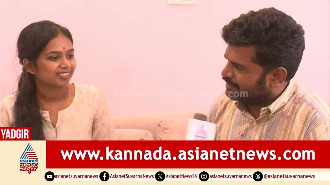 ಯಾದಗಿರಿಯ ವೈದ್ಯೆ ಈಗ ಯುಪಿಎಸ್‌ಸಿ ಸಾಧಕಿ! UPSC Success Story | Yadgir UPSC Achiever | Suvarna News