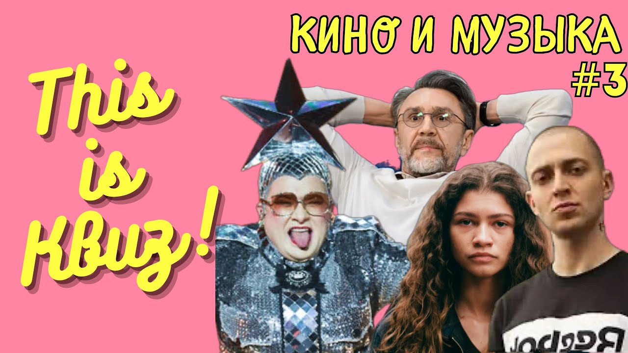 This is Квиз | КИНО И МУЗЫКА #3