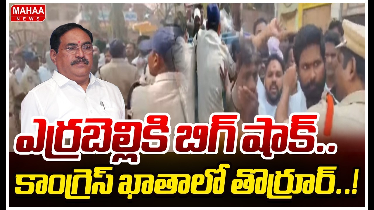 ఎర్రబెల్లికి బిగ్ షాక్..కాంగ్రెస్ ఖాతాలో తొర్రూర్..! | Big Shock To Errabelli Dhayakar Rao