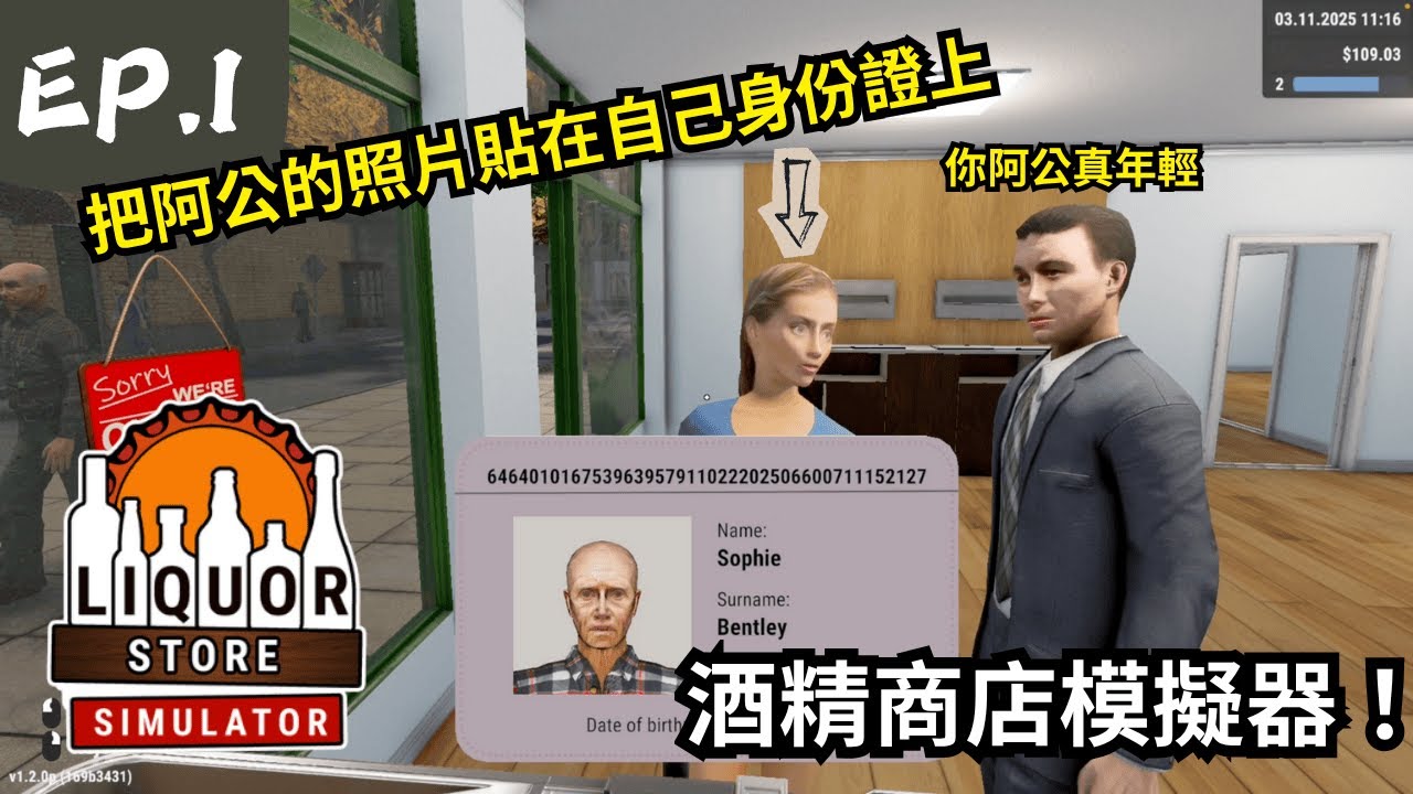 《酒精商店模擬器 Liquor Store Simulator 》怎會有人把阿公的照片貼在自己的身分證上😂【Liquor Store Simulator】