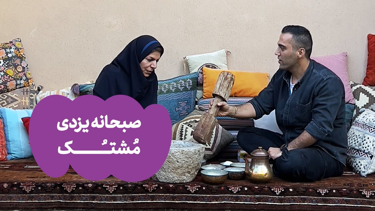 صبحانه یزدی مشتُک | Yazd's breakfast Moshtok