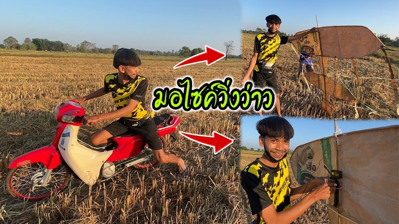 มอเตอร์ไซค์ลาก..ว่าวยักษ์!!