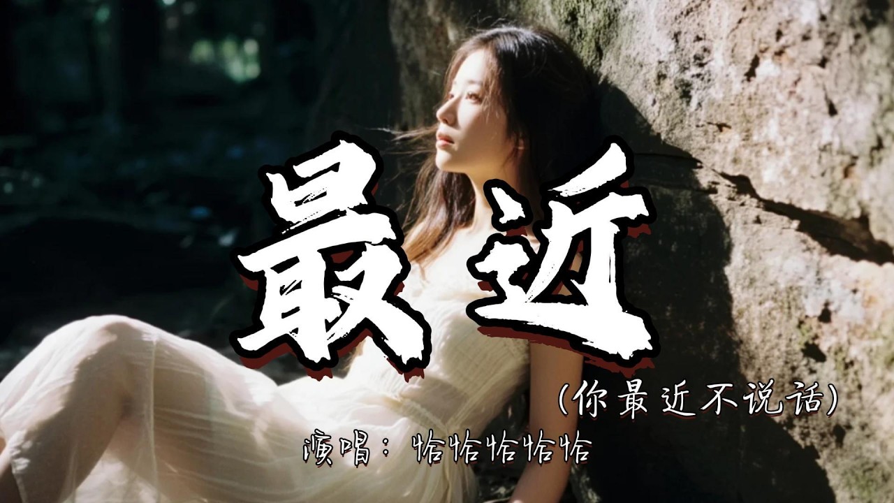 恰恰恰恰恰 - 最近（你最近不说话）『你想要的 我却不能够给你我全部 我能给的 却又不是你想要拥有的。』『动态歌词MV』#翻唱 #老歌 #推荐好听的歌曲