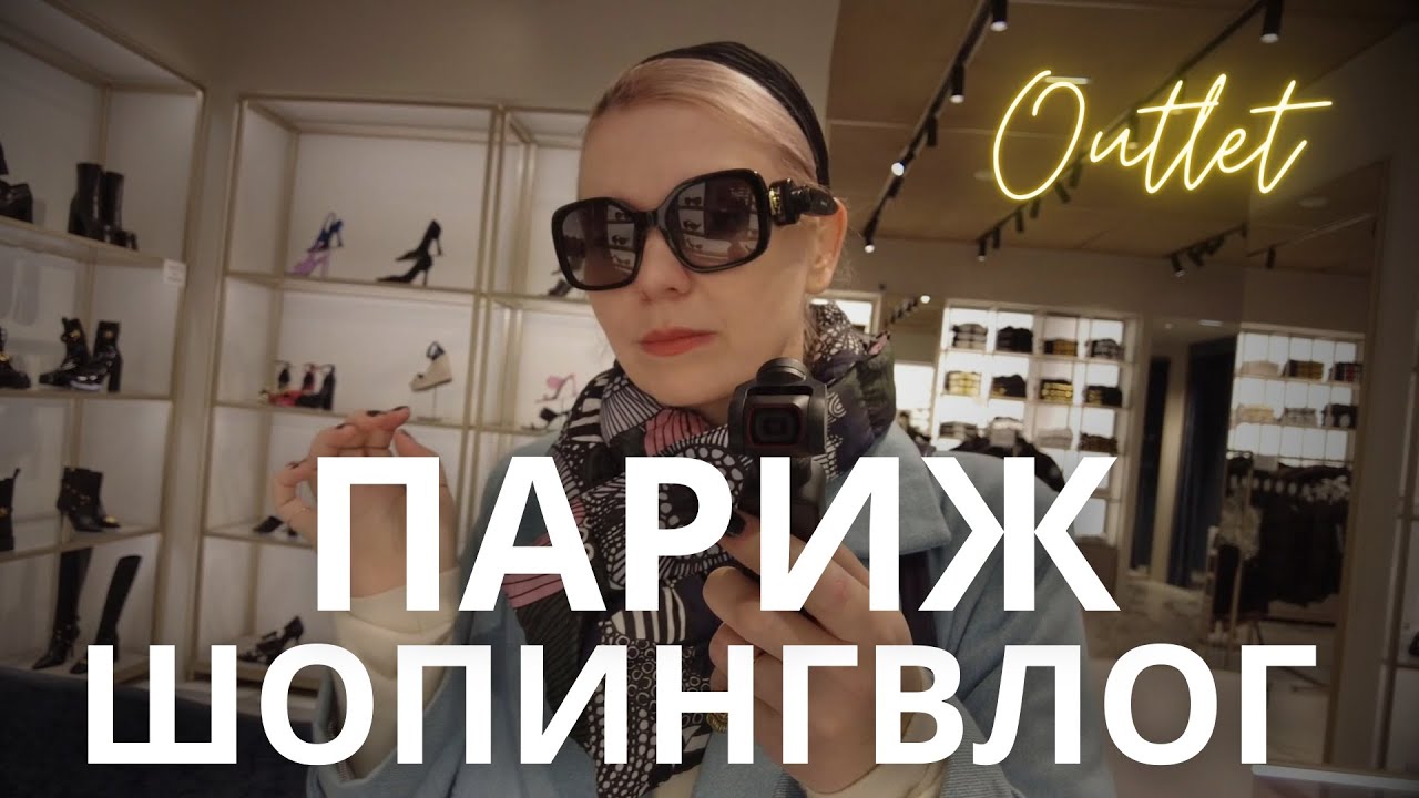 ШОПИНГВЛОГ: НАХОДКИ В АУТЛЕТЕ (ПАРИЖ) 🖤