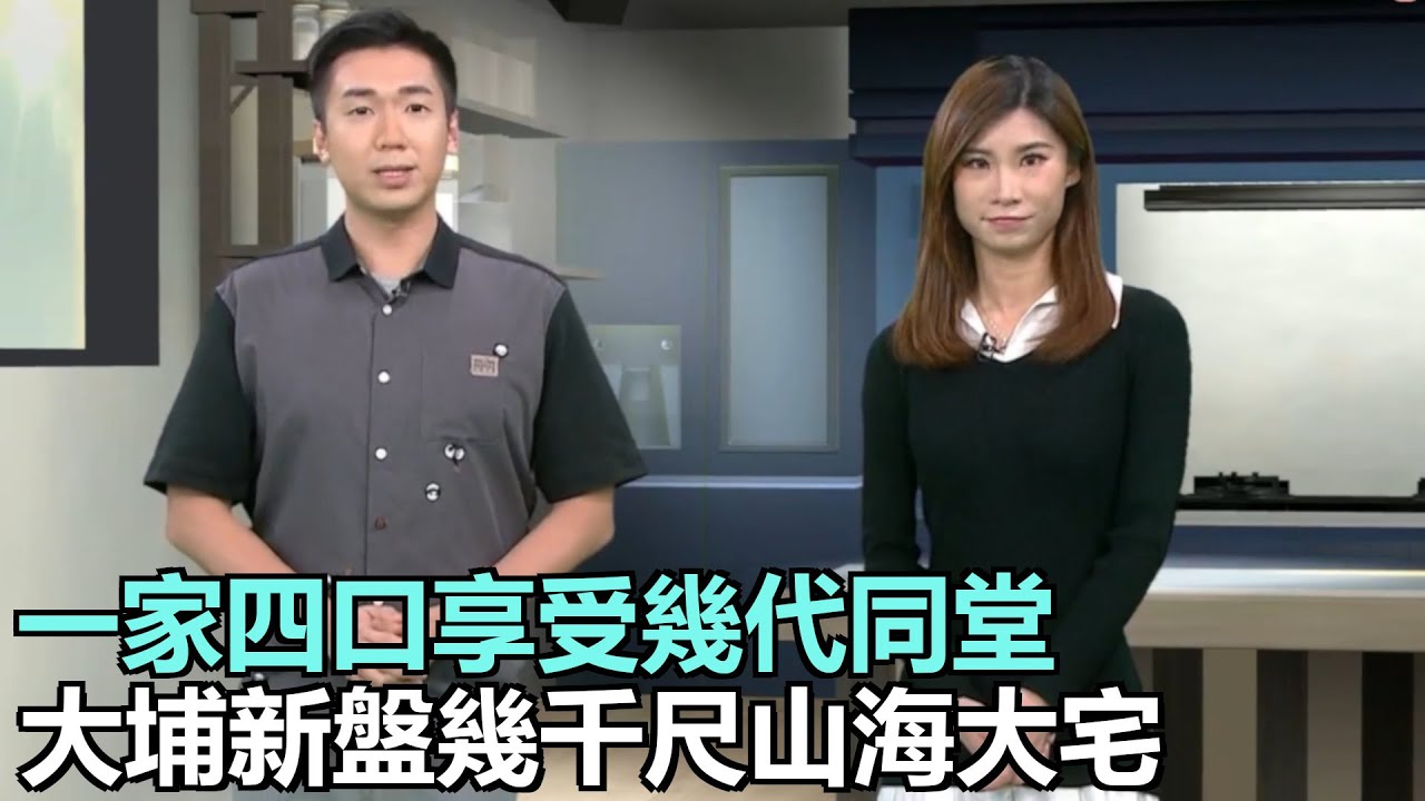 家家有求｜一家四口享受幾代同堂，大埔新盤幾千尺山海大宅｜天花滴水搞足三年｜用料配備成就優質木工｜28Hse特約 : 家家有求｜HOY資訊台｜有線新聞