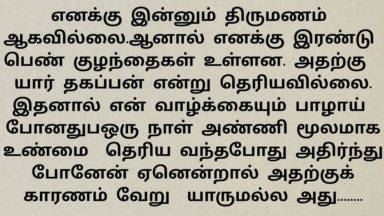 கணவன் யாரென்றே தெரியாமல் என் வயிற்றில் இரண்டு குழந்தைகள் பிறந்தது.#emotioanl story#tamil#சிறுகதைகள்