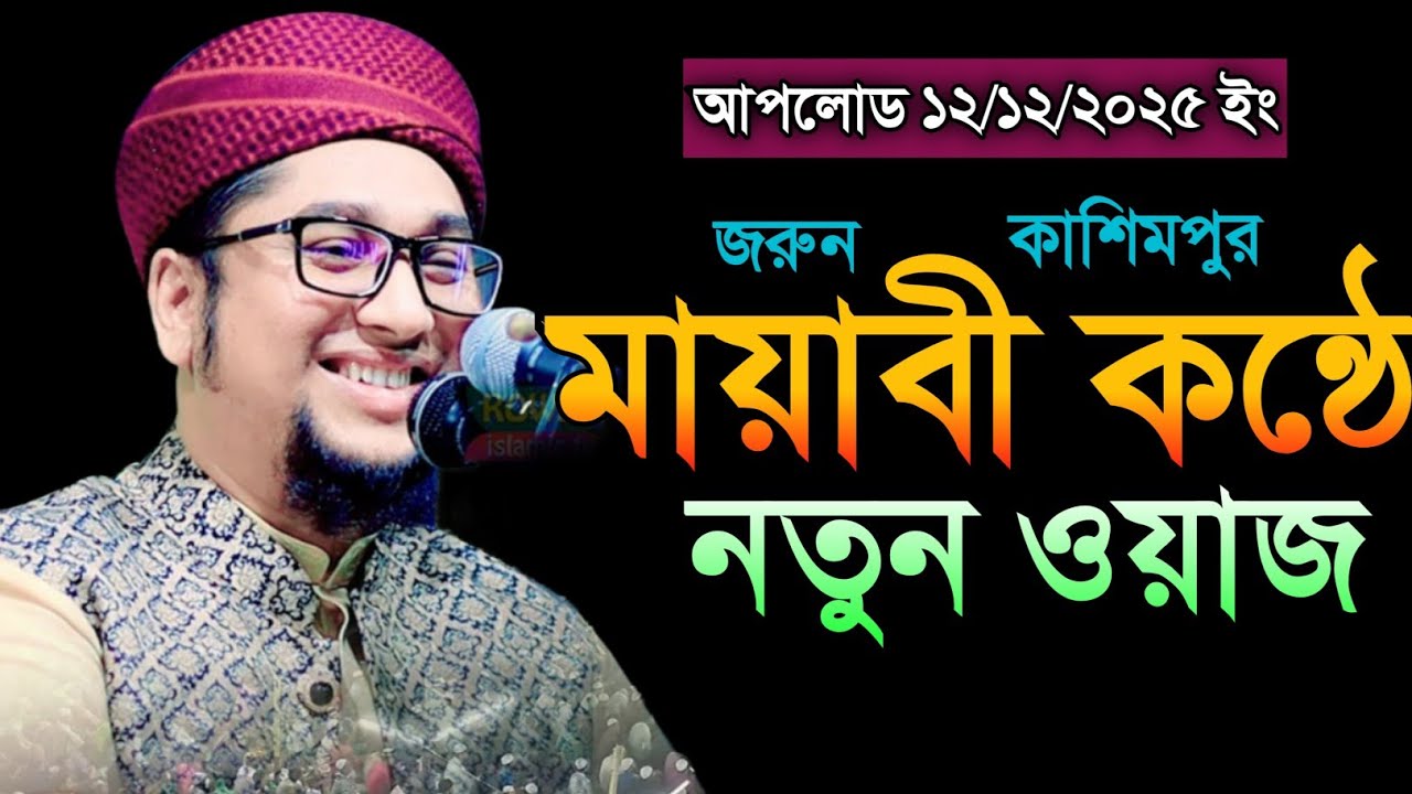কাশিমপুর ওয়াজ মাহফিল। মাওলানা ক্বারী আব্দুল রহিম আল মাদানী নতুন ওয়াজ। abdur rahim al madani waz 2025