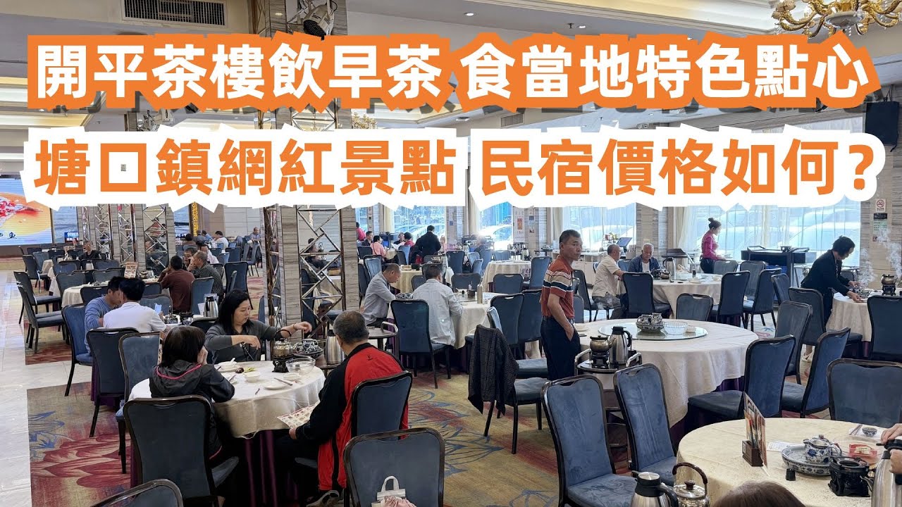 開平茶樓飲早茶！食當地特色點心！鹹雞籠！缽仔糕！豆腐花！銀針粉！塘口鎮網紅景點！民宿價格如何？當地物價貴嗎？ 二手樓最新樓價！110平方只要50萬？大灣區美食旅遊攻略！Canton Food Tour