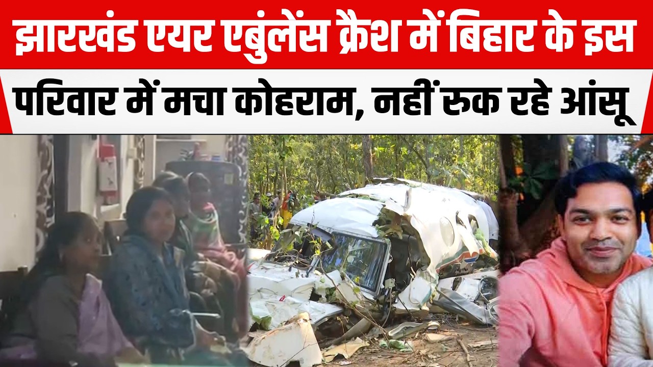 Air Ambulance Crash:Bihar के Aurangabad में Dr. Vikas Kr. Gupta के परिवार में मचा कोहराम,सब बिलख रहे