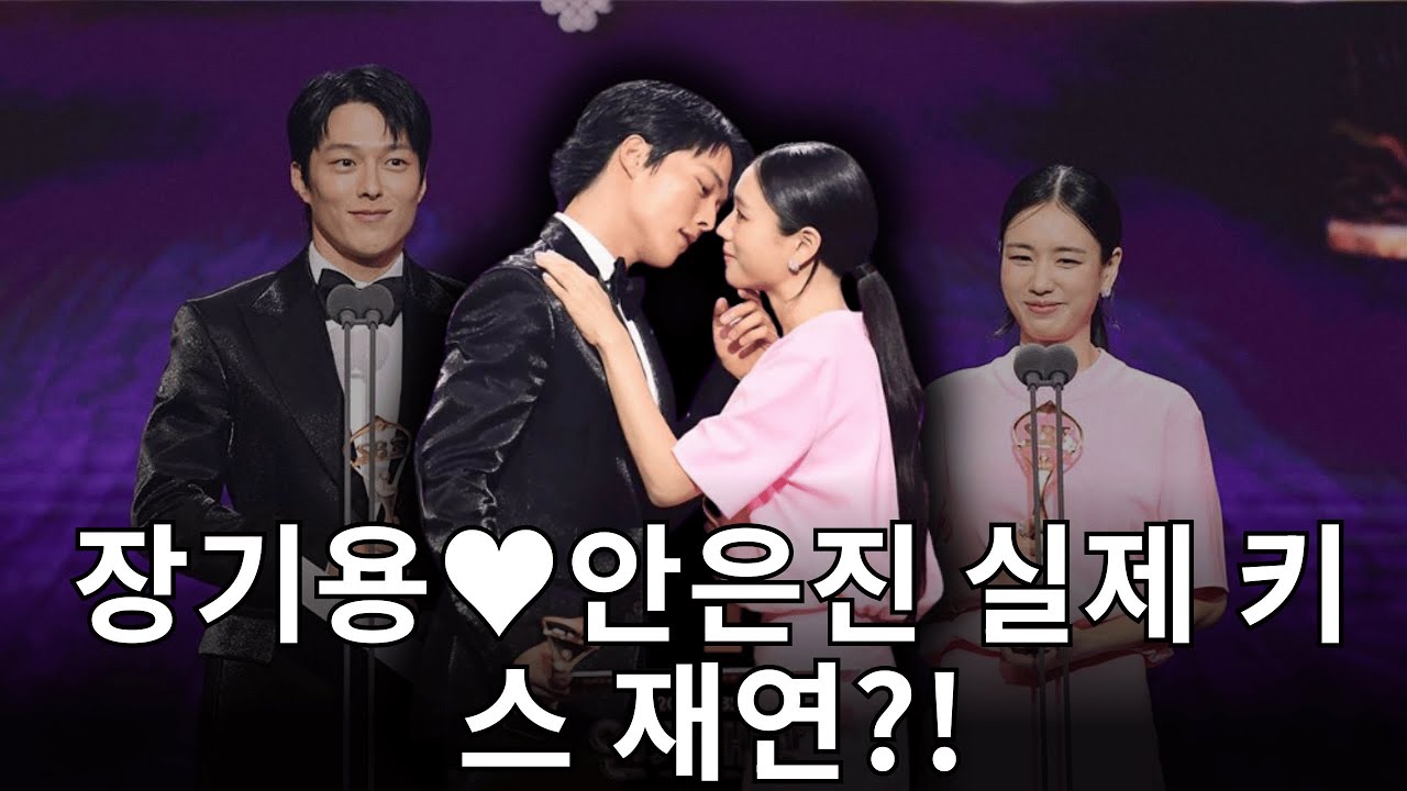 장기용·안은진 베스트 커플상 수상, 키스 재연에 