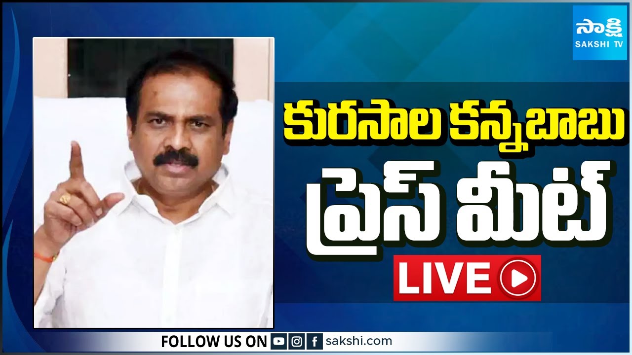 LIVE : YSRCP Kurasala Kannababu Press Meet | Kakinada @SakshiTV