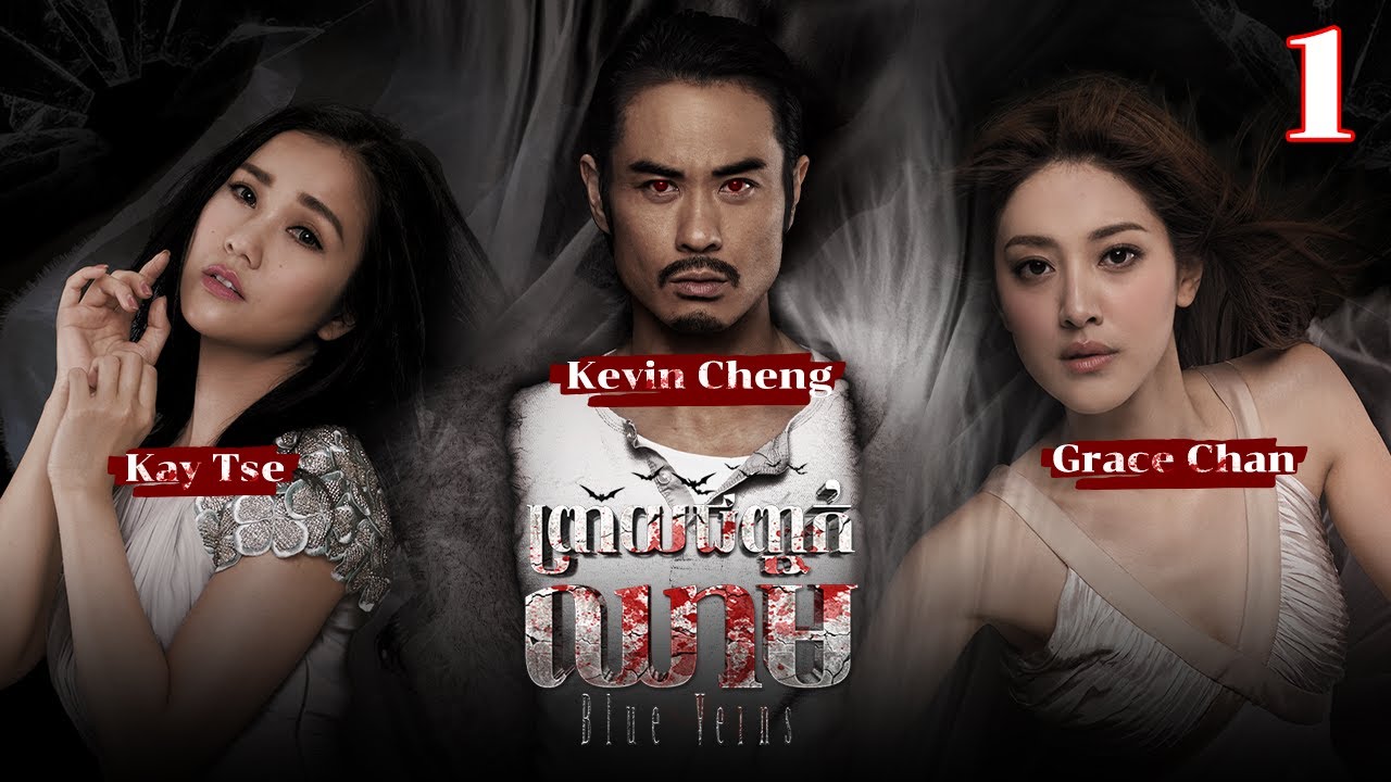 TVB ព្រាយជញ្ជក់ឈាម 01/33 | រឿងភាគហុងកុង និយាយខ្មែរ | #TVBCambodiaRomanceComedy | Blue Veins