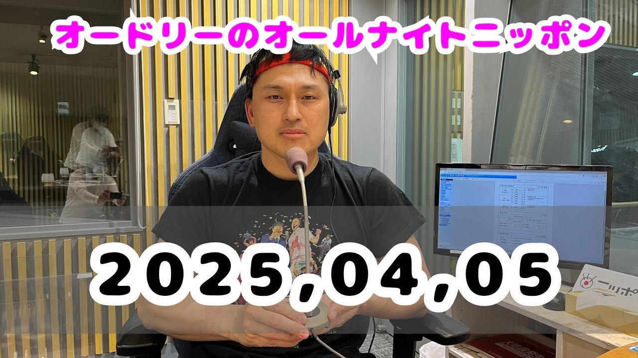 2025,04,05 オードリーのオールナイトニッポン