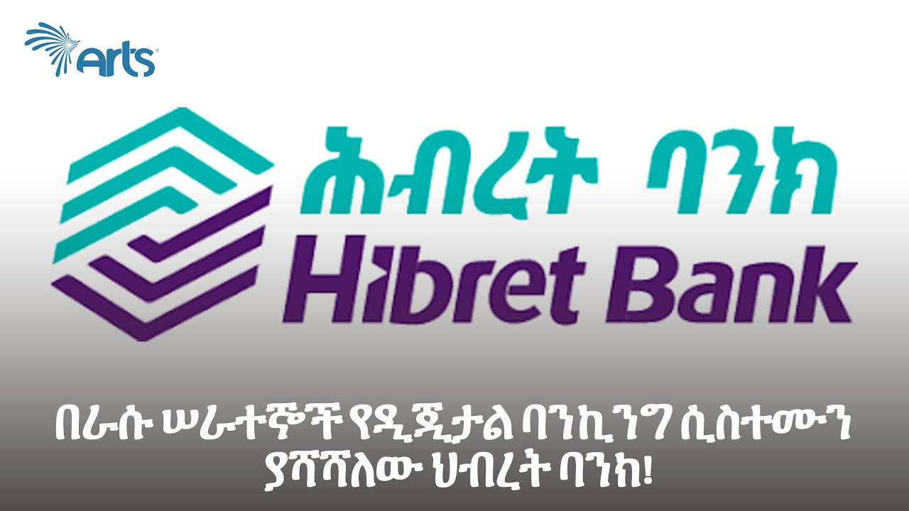 በራሱ ሠራተኞች የዲጂታል ባንኪንግ ሲስተሙን ያሻሻለው ህብረት ባንክ!-አርትስ ዜና|Ethiopian News@ArtsTvWorld