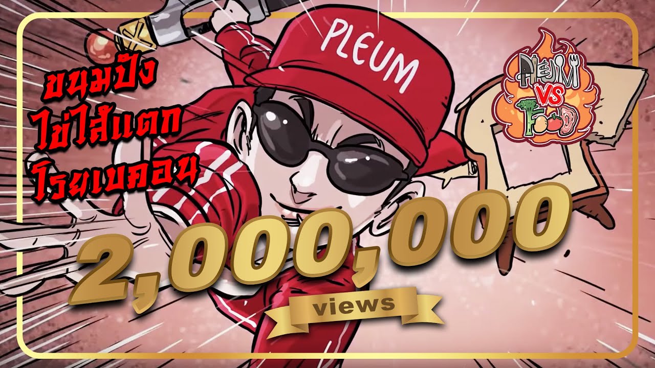 PLEUM VS FOOD : ปะทะ ขนมปังไข่ไส้แตกโรยเบคอน [EP.1] l VRZO