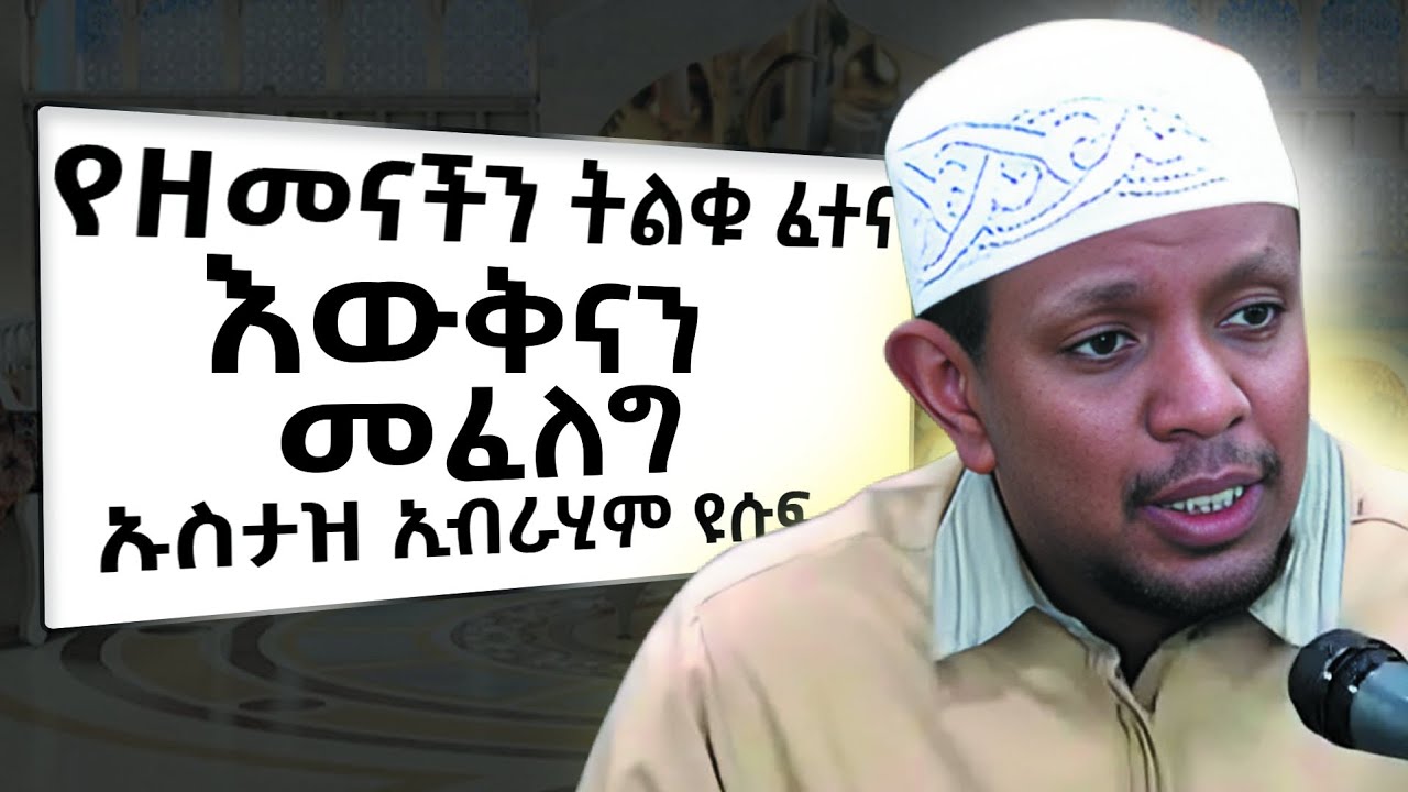 ||የዘመናችን ፈተና || ልብ ያለው ልብ ይበል|| ኡስታዝ ኢብራሂም ዩሱፍ