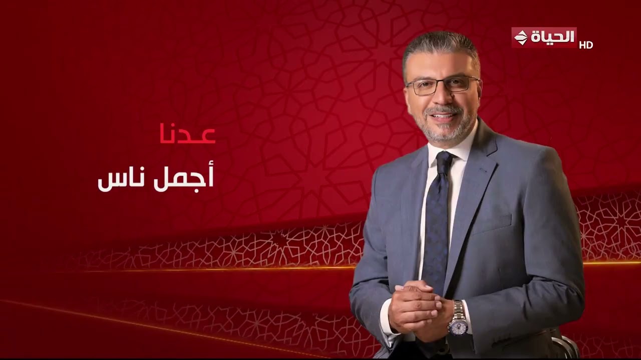 أجمل ناس - حلقة الجمعة بتاريخ 13/03/2026 مع عمرو الليثي - الحلقة الكاملة