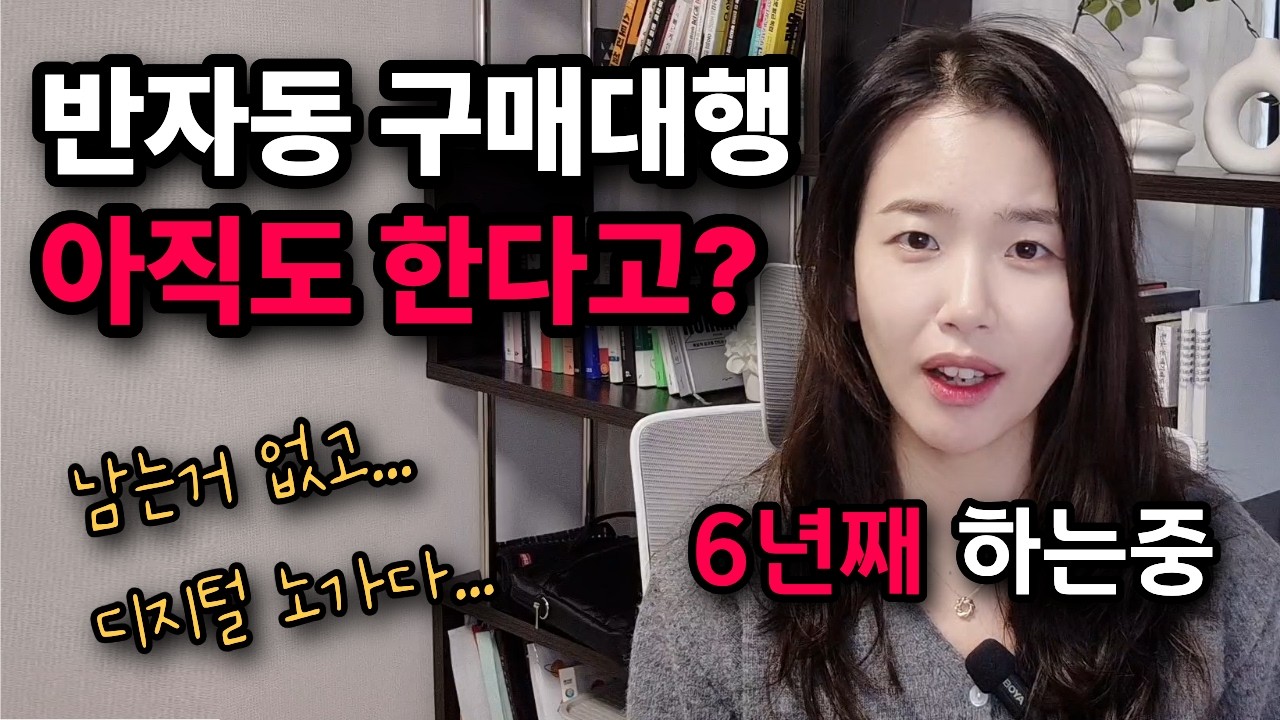 2026년 최신판 중국구매대행 반자동｜6년차 육아맘 실전 운영(키워드·상품명·수동·)