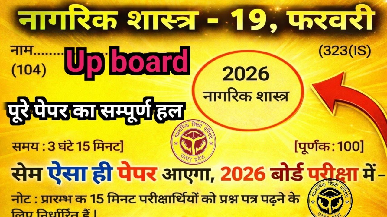 कक्षा - 12 नागरिकशास्त्र मांडल पेपर 18 फरवरी 2026 का सम्पूर्ण हल up board ||Class 12th Civics ||