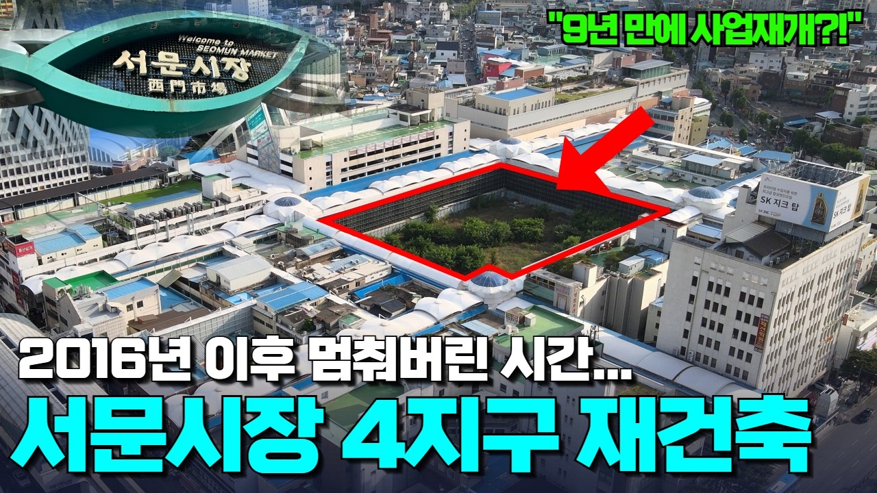 화마가 삼켜버린 서문시장 4지구 재건축… 왜 이렇게 늦어졌을까?!