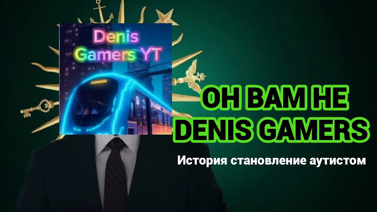 Denis Gamers ФИНАЛЬНОЕ РАЗОБЛАЧЕНИЕ
