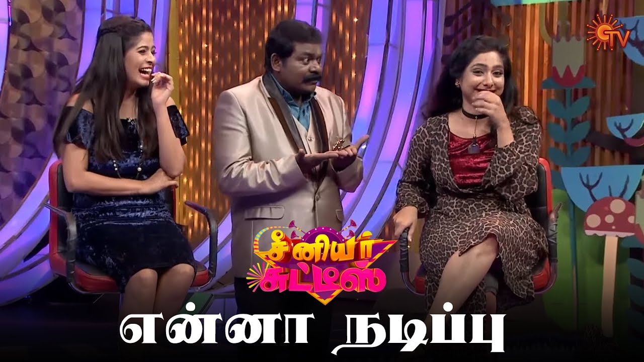 நவரசத்தை முகத்தில் காட்டிய சன் நட்சத்திரங்கள்! | Senior Chutties | Best Moments | Sun TV Throwback