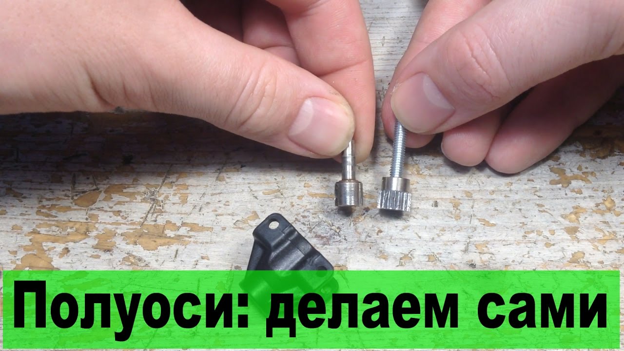 Полуось на радиоуправляемую машину своими руками