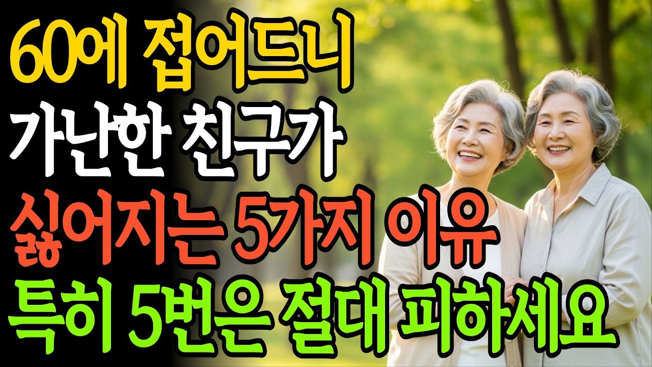 60에 접어드니 가난한 친구가 싫어지는 5가지 이유 I 노후에 이것이 가난한 친구를 멀리해야 하는 현실적인 이유 | 노후준비 | 인생 | 명언 | 마음 | 행복