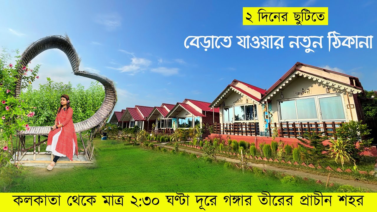এই বর্ষায় বেড়াতে যাওয়ার নতুন ঠিকানা | Shantipur | Tarangini