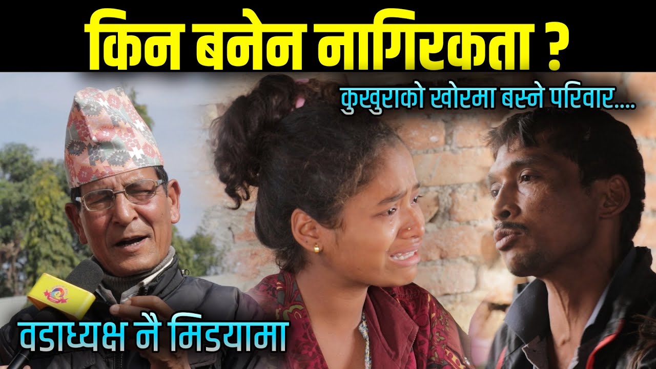 खासमा किन बनेन त नागरिकता  वडाध्यक्ष नै आए मिडियामा, Saptarangi Ojhelka Khabar Nepalgunj Update