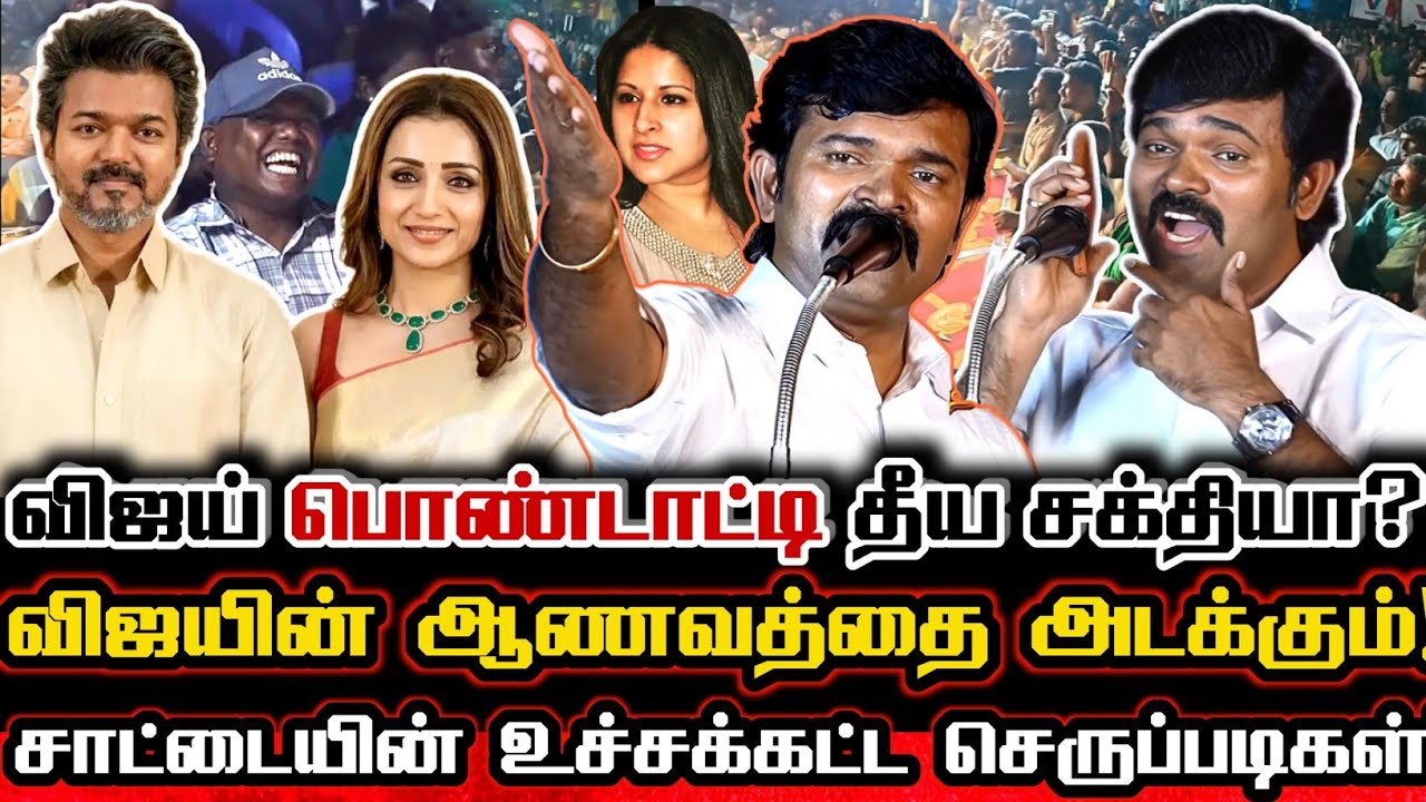 பெத்த புள்ளய ரோட்டுல விட்ட விஜய்க்கு ரோல் மாடல் திரிஷா! கதறவிட்ட சாட்டை! Saattai Duraimurugan Vijay