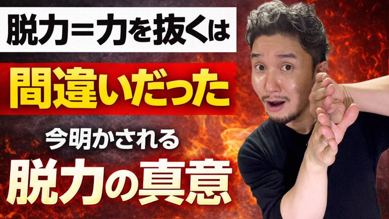 脱力とは何か？｜力を抜くな。「力を脱け通らせろ」【身体開発・立腰体操・フィジカリストOuJi】