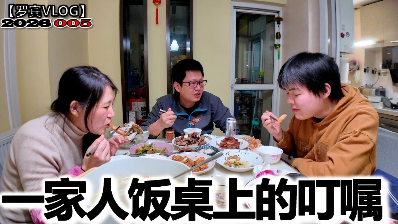 儿子明天出发回荷兰，一家三口饭桌聊家长里短，最后聊崩了！【罗宾VLOG】
